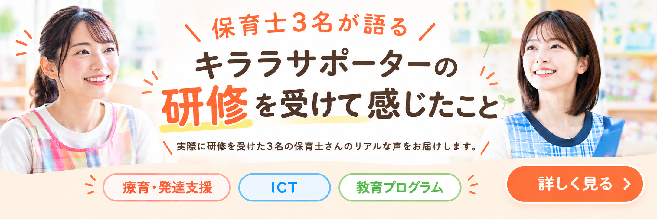 保育士3名が語る キララサポーターの研修を受けて感じたこと