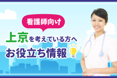 【看護師向け】上京を考えている方へお役立ち情報