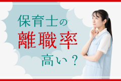 保育士の離職率高い?