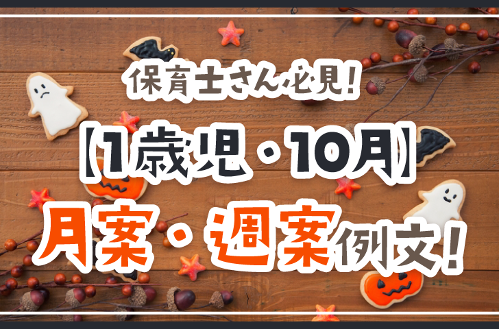 保育士さん必見!【1歳児・10月】月案・週案例文!