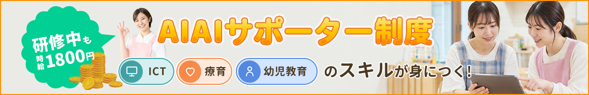AIAIサポーター制度　研修中も時給1800円　ICT・療育・幼児教育のスキルが身につく！