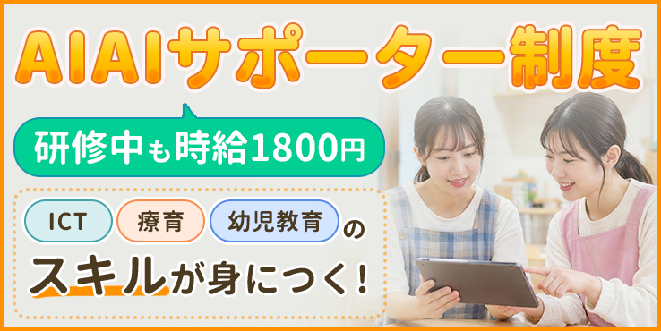 AIAIサポーター制度　研修中も時給1800円　ICT・療育・幼児教育のスキルが身につく！