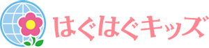 はぐはぐキッズ