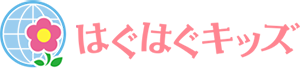 はぐはぐキッズ