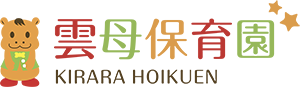 雲母保育園