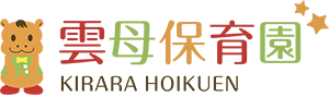 雲母保育園