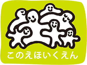 このえほいくえん