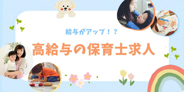 高給与の保育士求人特集