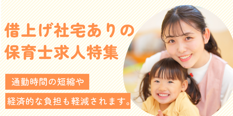 借上げ社宅ありの保育士求人