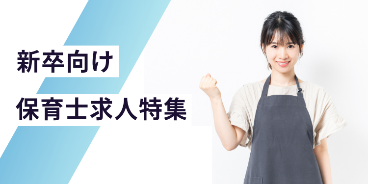 新卒向け保育士求人特集