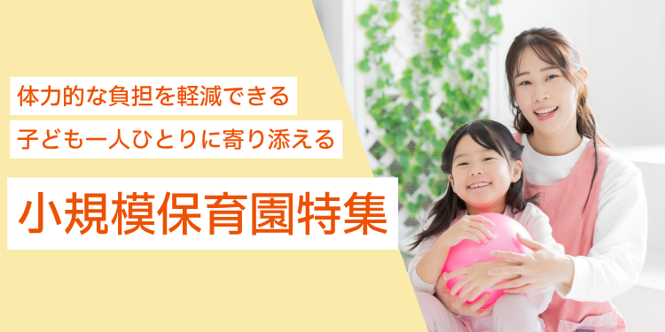 小規模保育園の求人特集