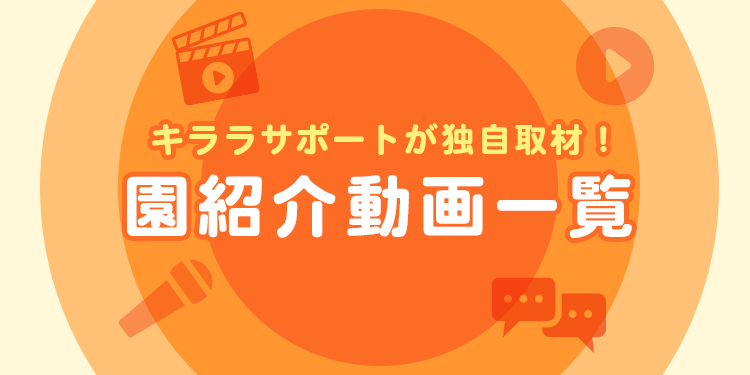 園紹介動画一覧