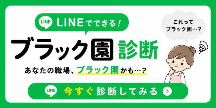 LINEでできる！ブラック園診断！