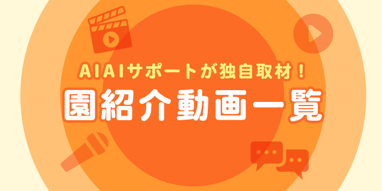 園紹介動画一覧
