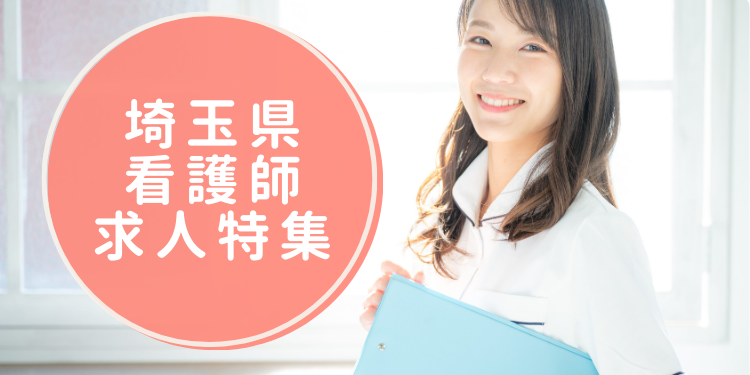 埼玉県の看護師求人特集
