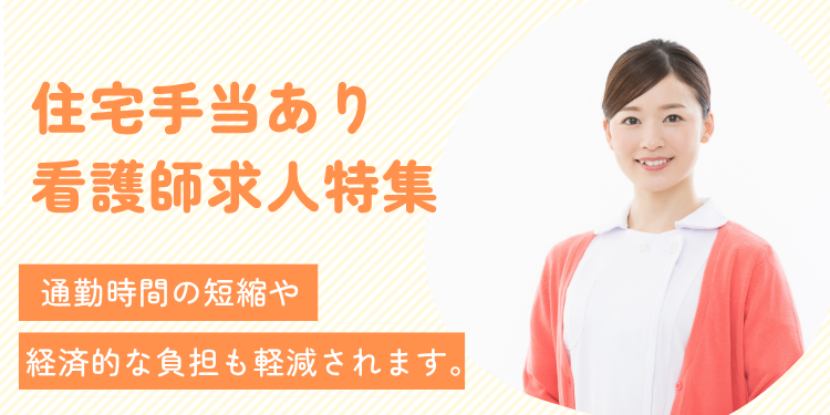 住宅手当ありの求人特集