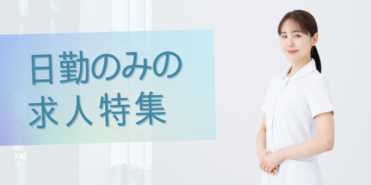 日勤のみの求人特集