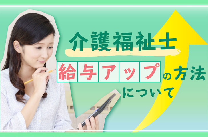 給料アップしたい 介護福祉士が給料を上げる方法をご紹介 キラライク