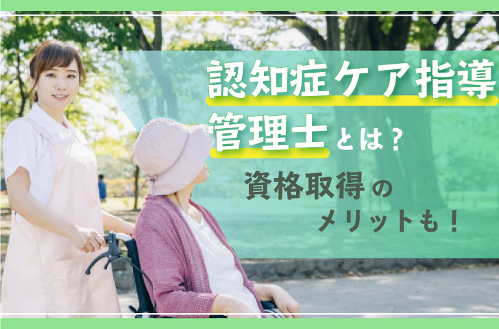 認知症ケア指導管理士とは 資格取得のメリットや仕事内容について キラライク