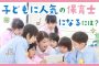 子どもに人気の保育士になるには