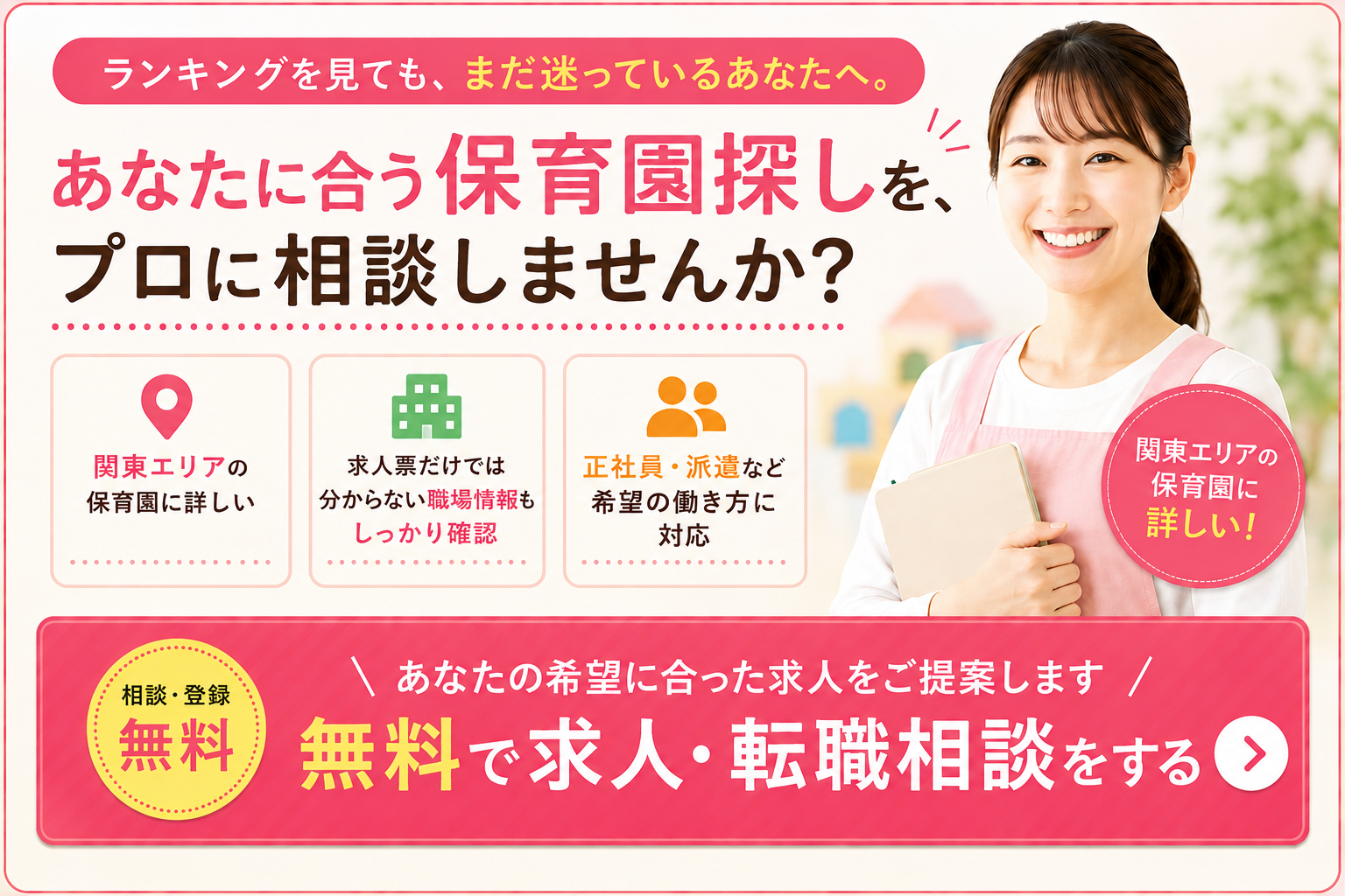 保育士転職サービスのランキングを見ても迷っている方へ｜無料で求人・転職相談をする