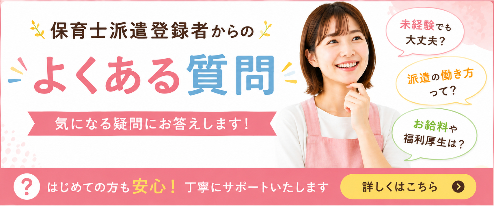 保育士派遣登録者FAQ