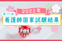 2022年看護師国家試験結果