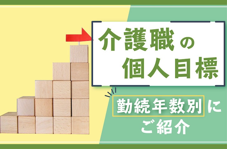 介護職の方必見 個人目標 の立て方は 勤続年数別の具体例をご紹介 キラライク