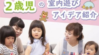 2歳児の室内遊びアイデア紹介