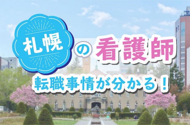 札幌で看護師として働こう！求人数や給与など北海道札幌の看護師求人事情 - 保育・看護で働く人を応援するメディア【キラライク】