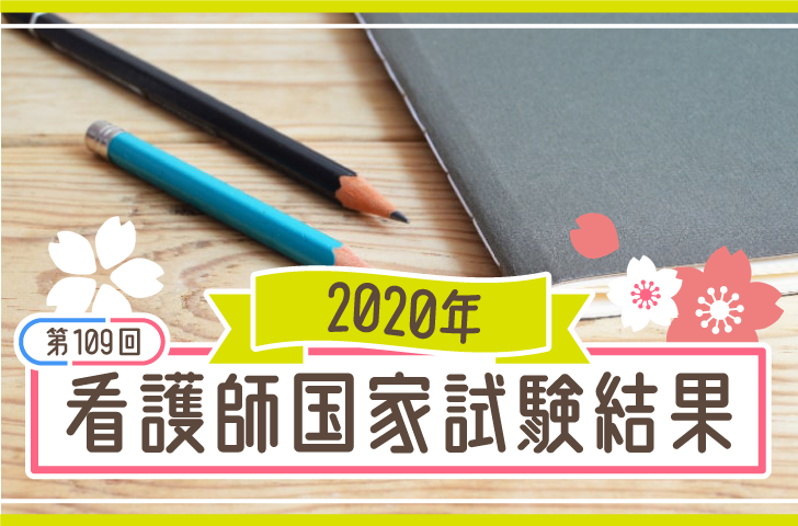 【第109回】2020年看護師国家試験結果