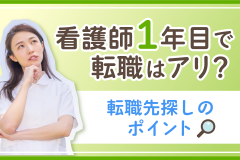 看護師1年目で転職はアリ？転職先探しのポイント