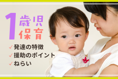 【1歳児保育】発達の特徴・援助のポイント・ねらい