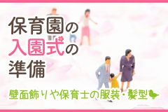 保育園の入園式の準備　壁面飾りや保育士の服装・髪型