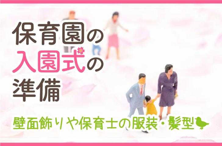 保育園の入園式の準備　壁面飾りや保育士の服装・髪型