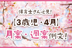 保育士さん必見！【3歳児・4月】月案・週案例文！