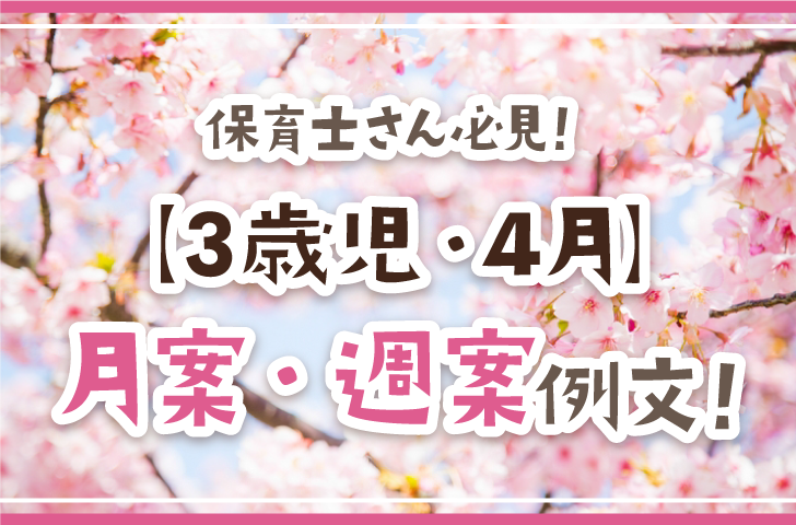 保育士さん必見！【3歳児・4月】月案・週案例文！