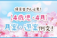 保育士さん必見！【4歳児・4月】月案・週案例文！