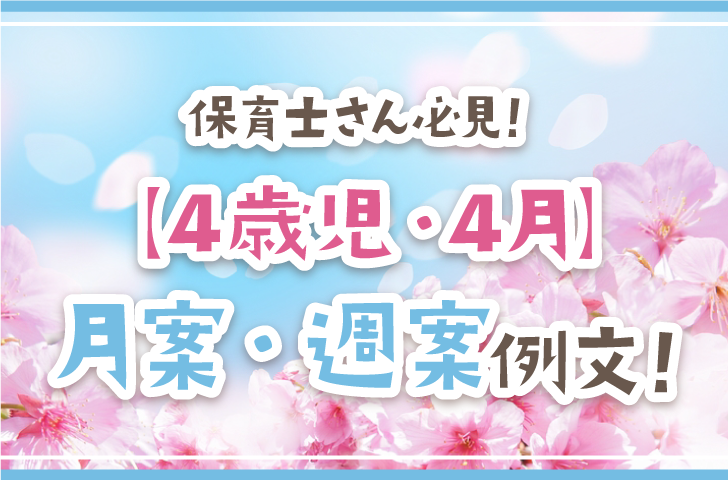 保育士さん必見！【4歳児・4月】月案・週案例文！