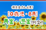 保育士さん必見！【0歳児・8月】月案・週案例文！