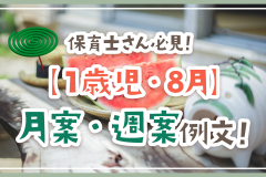 保育士さん必見！【1歳児・8月】月案・週案例文！