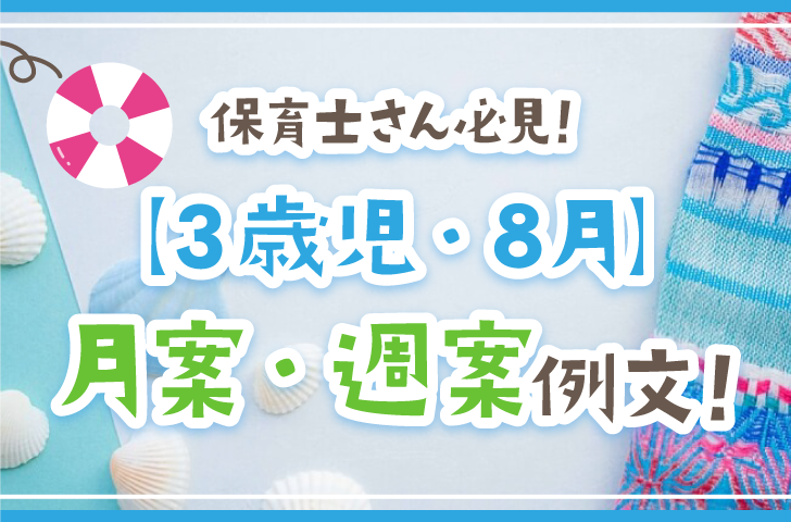 保育士さん必見！【3歳児・8月】月案・週案例文！