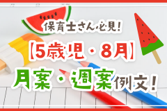 保育士さん必見！【5歳児・8月】月案・週案例文！