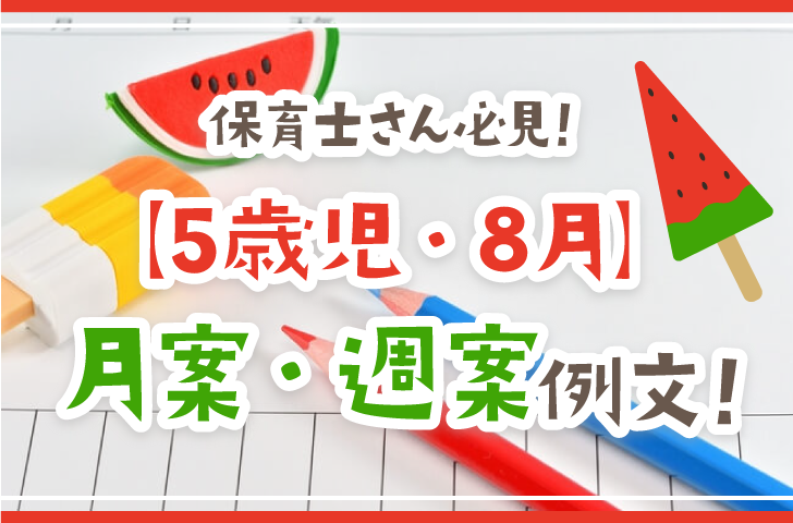 5歳児・8月】月案・週案の例文！ねらい、養護、子どもの姿、食育など書き方をご紹介 - 保育・看護で働く人を応援するメディア【キラライク】