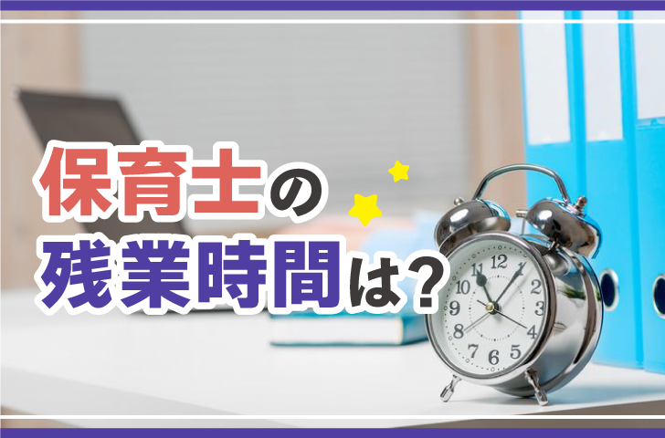 保育士の残業時間は？