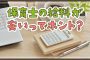 保育士の給料が安いってホント？