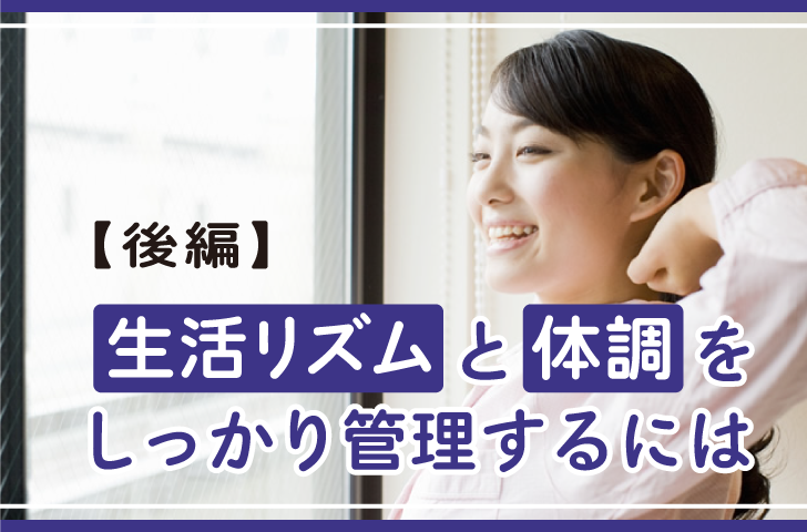 生活リズムと体調をしっかり管理するには【後編】