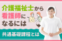 介護福祉士から看護師になるには　共通基礎課程とは