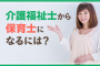 介護福祉士から保育士になるには？