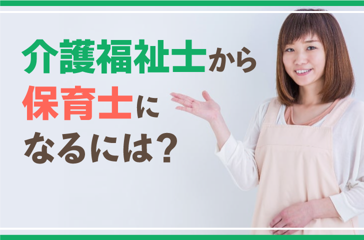 介護福祉士から保育士になるには？